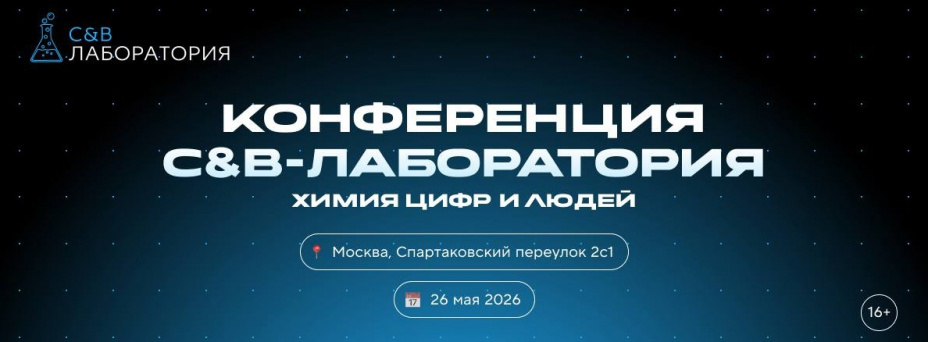 C&B Лаборатория: химия цифр и людей