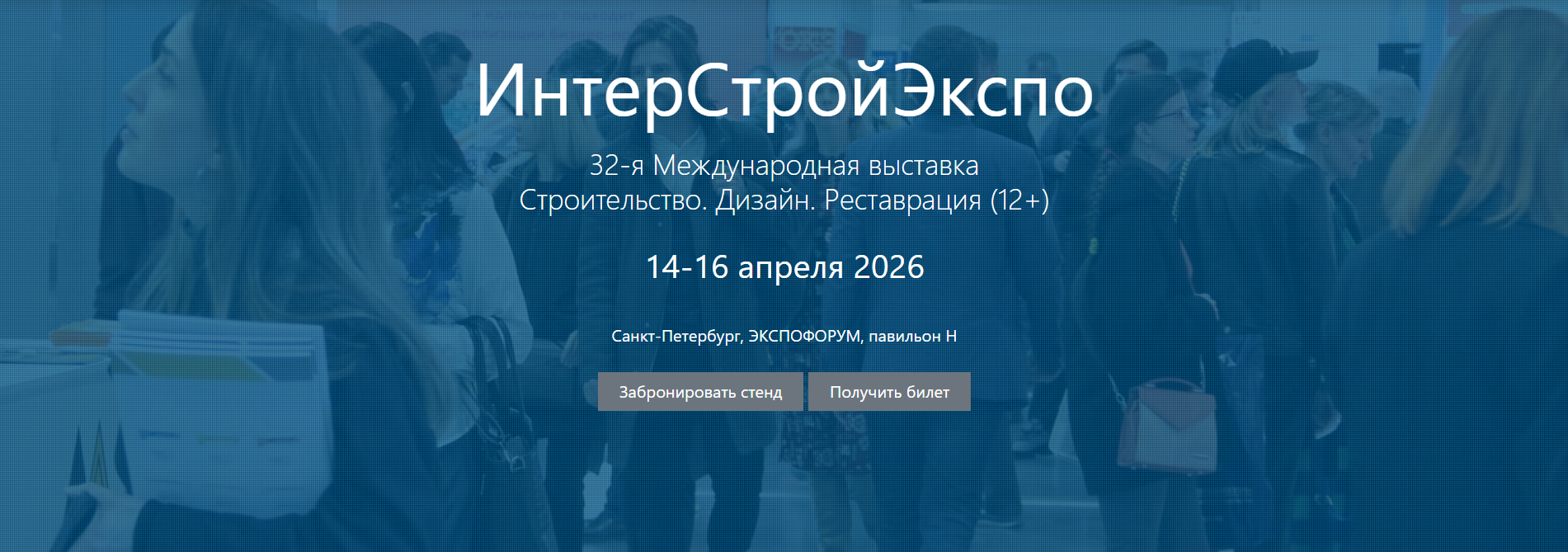 Международная выставка ИнтерСтройЭкспо: строительство, дизайн, реставрация 2026