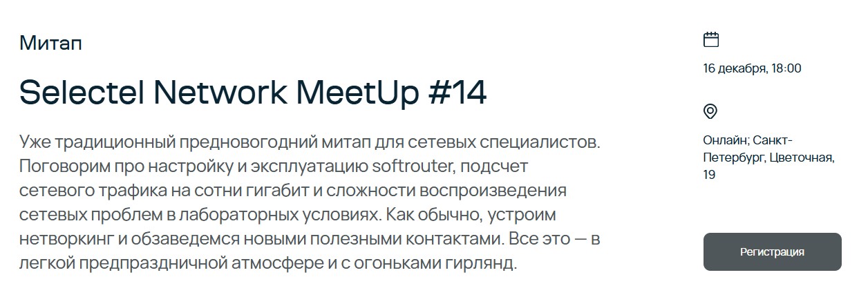 Selectel Network MeetUp #14 в г. Санкт-Петербург 16.12.2025 | All ...