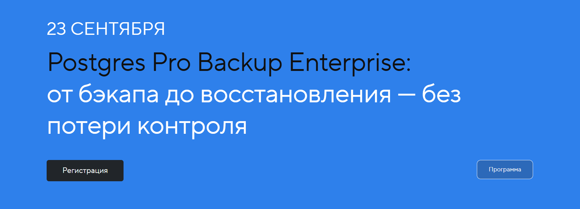 Postgres Pro Backup Enterprise: от бэкапа до восстановления — без потери контроля