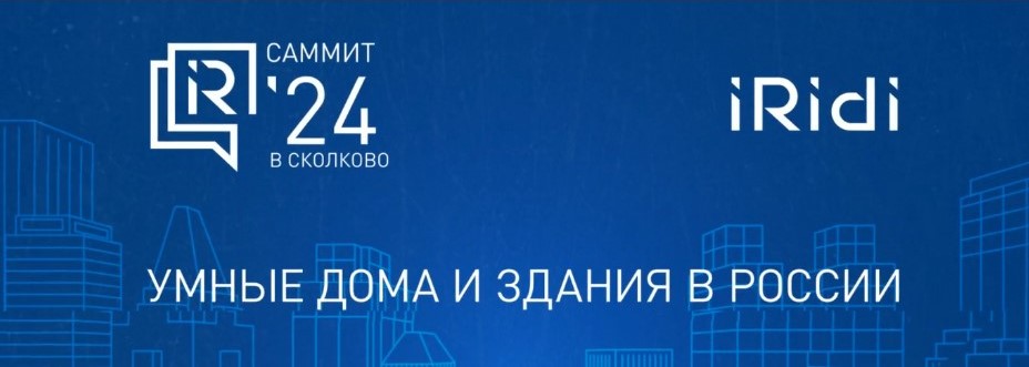 Умные дома и здания в России (iRidi 2024)