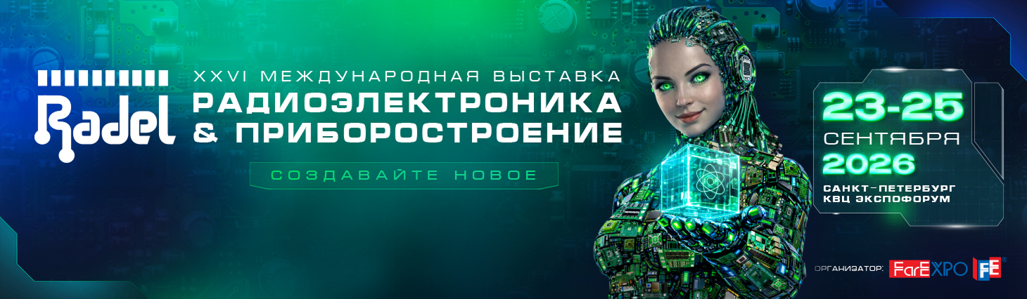RADEL: Радиоэлектроника и приборостроение 2026