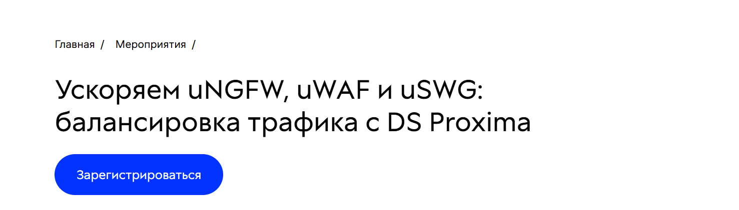 Ускоряем uNGFW, uWAF и uSWG: балансировка трафика с DS Proxima