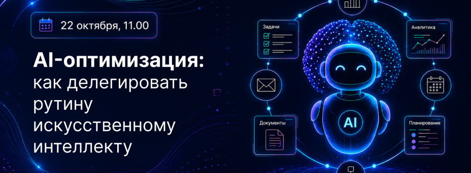AI-оптимизация: как делегировать задачи искусственному интеллекту 