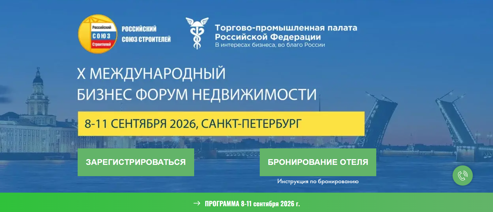 Международный бизнес-форум недвижимости (МБФН-2026)