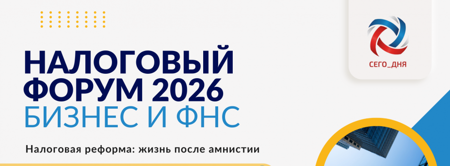Бизнес и ФНС. Налоговая реформа: жизнь после амнистии