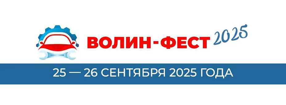 «ВОЛИН-ФЕСТ - 2025»