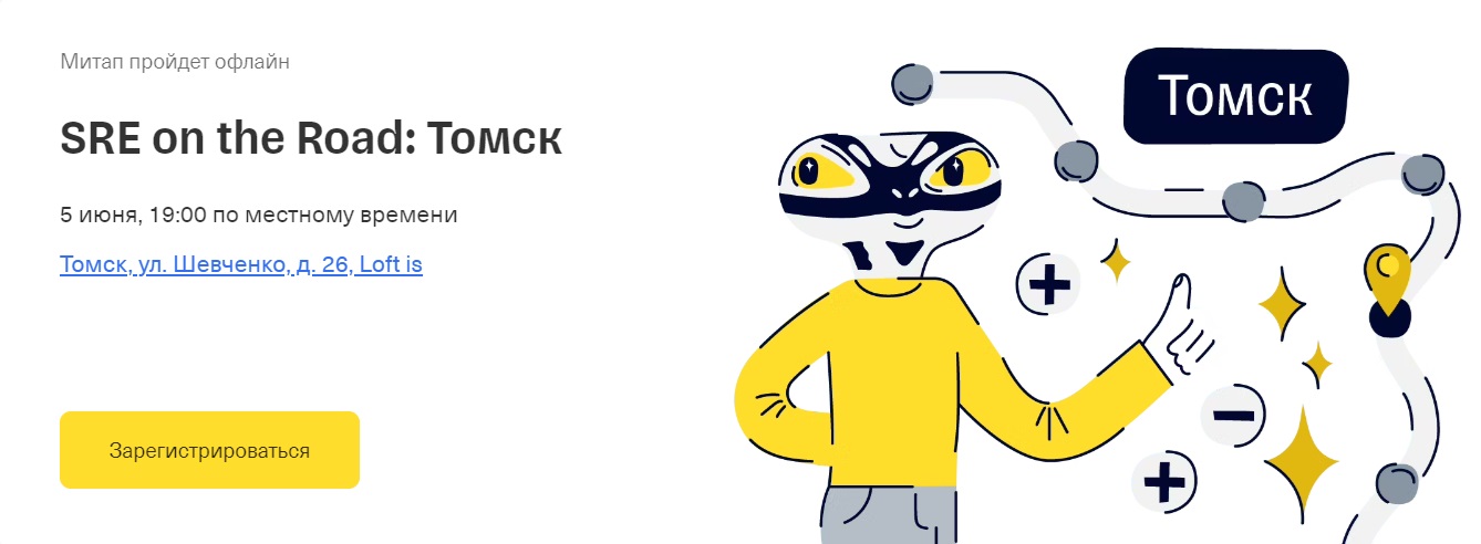 SRE on the Road: Томск