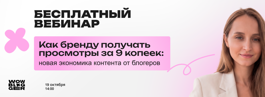 Как бренду получать просмотры за 9 копеек: новая экономика контента от блогеров