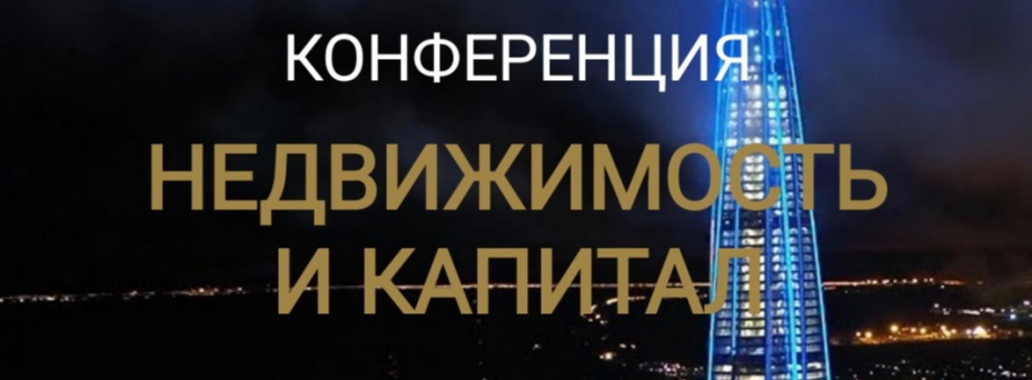 НЕДВИЖИМОСТЬ И КАПИТАЛ
