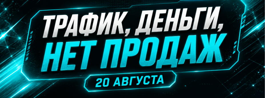 «Трафик, деньги, нет продаж»: бесплатная онлайн-конференция для бизнеса