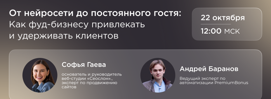 От нейросети до постоянного гостя: как фуд-бизнесу привлекать и удерживать клиентов