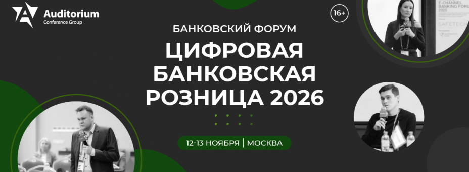 ЦИФРОВАЯ БАНКОВСКАЯ РОЗНИЦА 2026