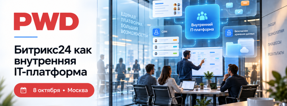 Битрикс24 как внутренняя IT-платформа: кейсы с максимальной пользой для бизнеса