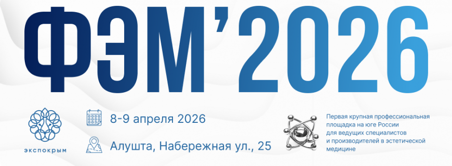 Форум Эстетической Медицины 2026 (ФЭМ 2026)