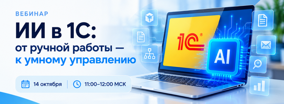 ИИ в 1С: от ручной работы — к умному управлению