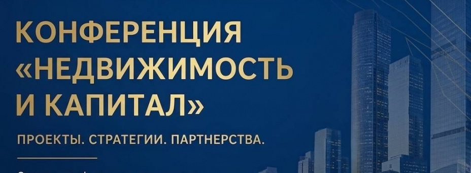 НЕДВИЖИМОСТЬ И КАПИТАЛ