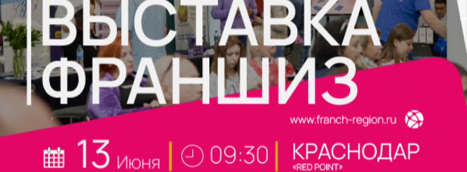 Выставка франшиз
