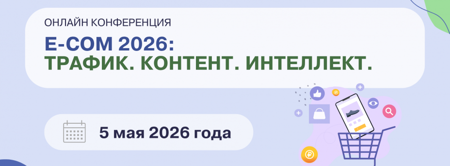 E–COM 2026: ТРАФИК. КОНТЕНТ. ИНТЕЛЛЕКТ.