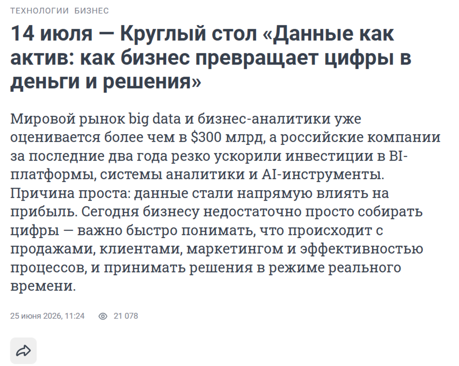 Данные как актив: как бизнес превращает цифры в деньги и решения