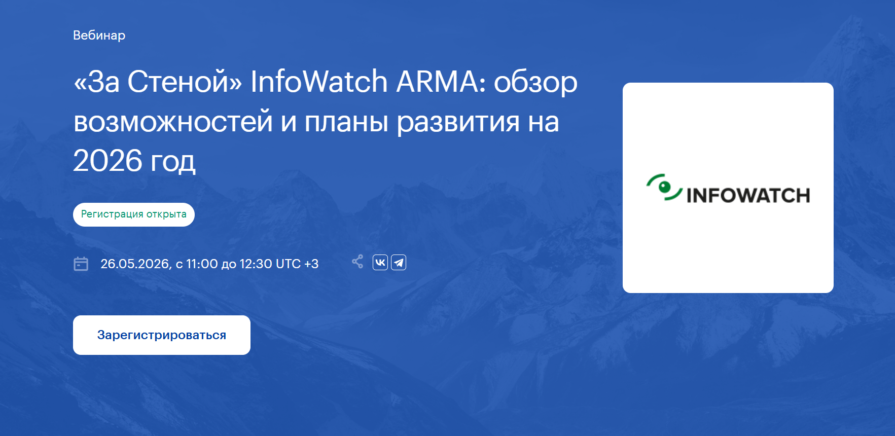 «За Стеной» InfoWatch ARMA: обзор возможностей и планы развития на 2026 год