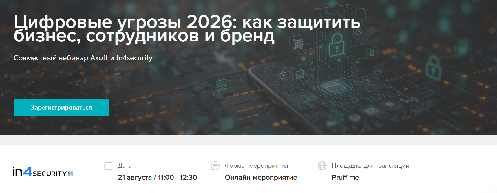 Цифровые угрозы 2026: как защитить бизнес, сотрудников и бренд