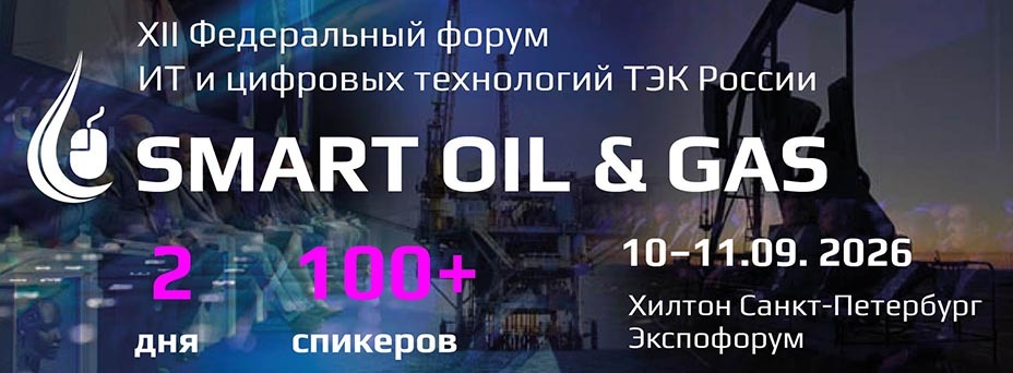 XII Федеральный форум ИТ и цифровых технологий ТЭК России SMART OIL & GAS