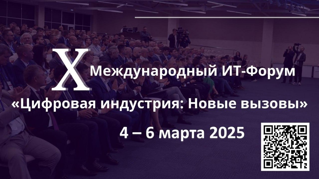 X Международный ИТ-форум 2025 Цифровая индустрия: новые вызовы