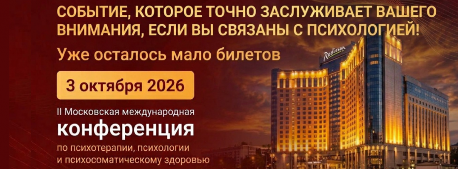 II Московская международная конференция по психотерапии, психологии и психосоматическому здоровью