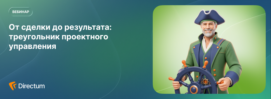 От сделки до результата: треугольник проектного управления