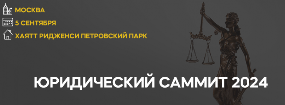 Юридический саммит 2024