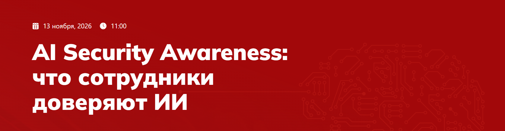 AI Security Awareness: что сотрудники доверяют ИИ в г. 13.11.2026 | All ...