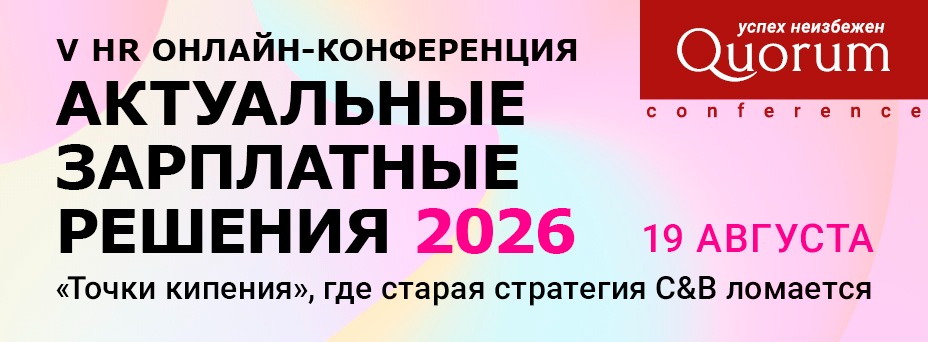 V HR Онлайн-конференция «АКТУАЛЬНЫЕ ЗАРПЛАТНЫЕ РЕШЕНИЯ 2026»