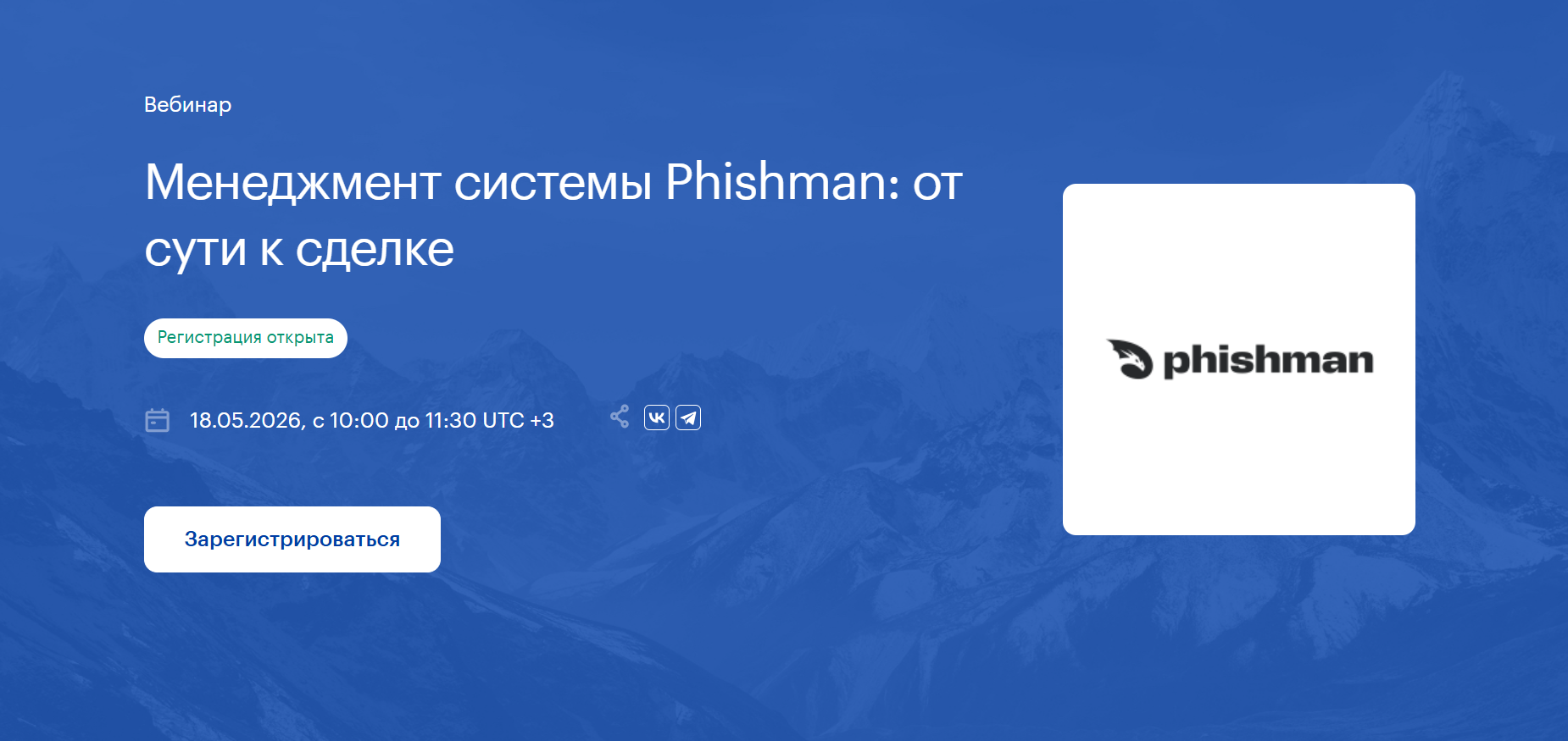 Менеджмент системы Phishman: от сути к сделке