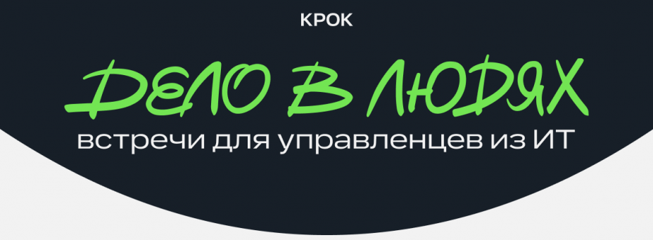 Дело в людях_как обсуждать с командой сложные ситуации и решения