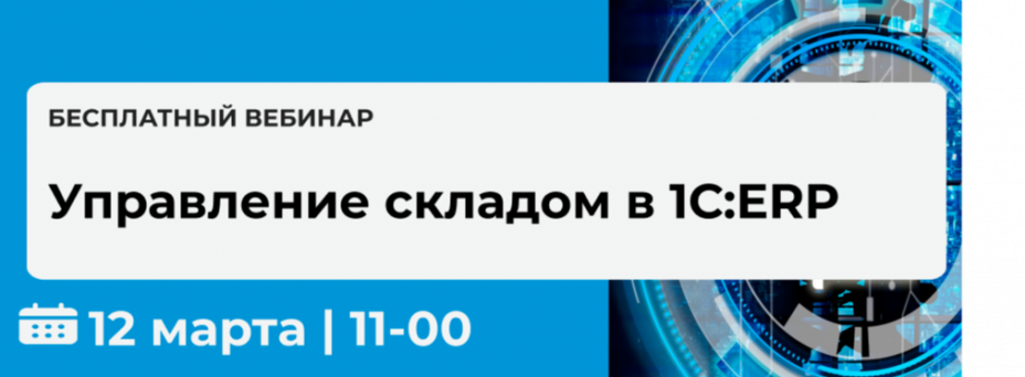 Управление складом в 1С:ERP