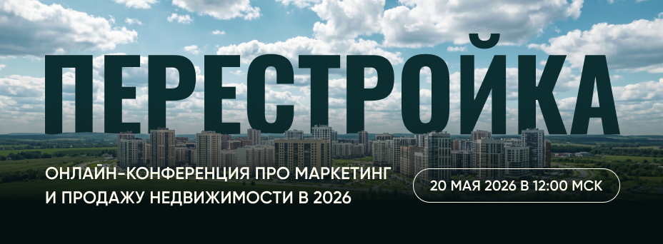 ПЕРЕСТРОЙКА: онлайн-конференция про маркетинг и продажу недвижимости в 2026 году