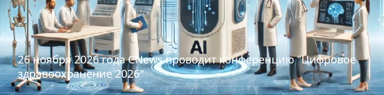 Цифровое здравоохранение 2026