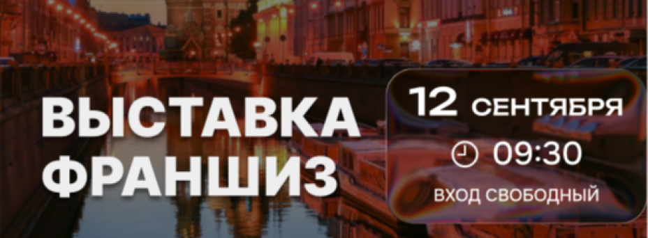 Выставка франшиз в Санкт-Петербурге Franch Summit