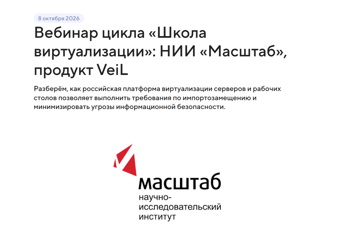 Вебинар цикла «Школа виртуализации»: НИИ «Масштаб», продукт VeiL