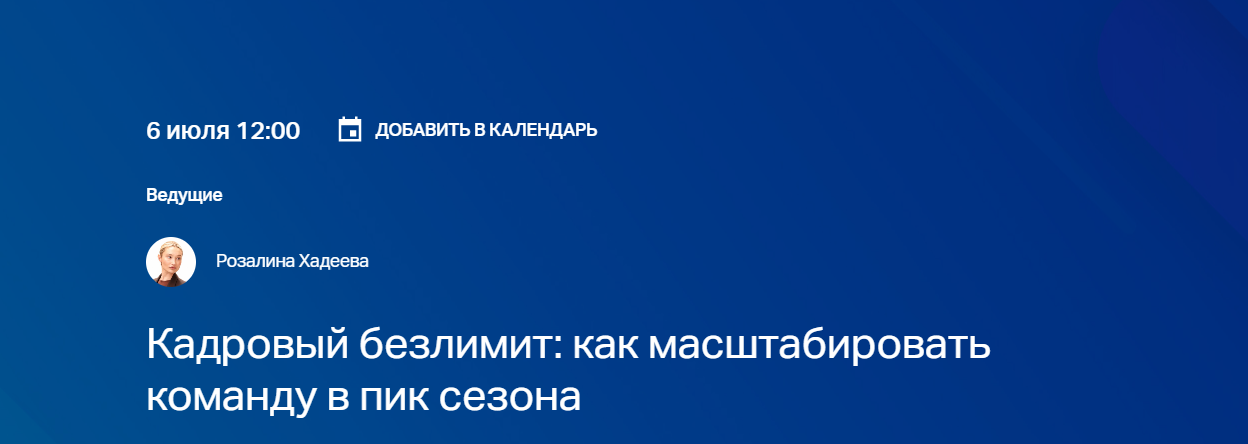 Кадровый безлимит: как масштабировать команду в пик сезона