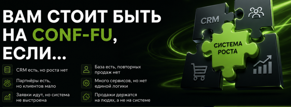 CONF-FU: Клиенты, партнёры, продажи