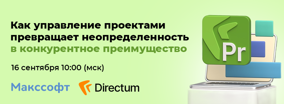 Как управление проектами в Directum Projects превращает неопределенность в конкурентное преимущество