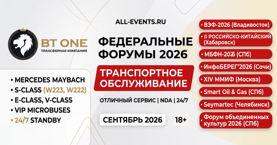 Премиальный автопарк BT-ONE на главных деловых форумах сентября 2026 года 