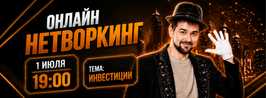 Онлайн бизнес нетворкинг на тему инвестиций 