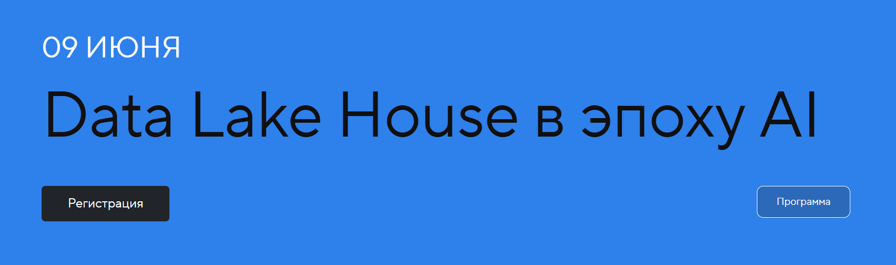 Data Lake House в эпоху AI