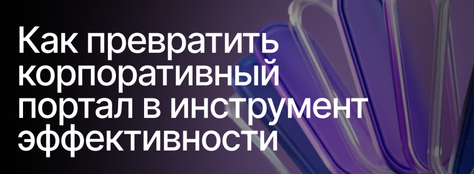 Как превратить корпоративный портал в инструмент эффективности