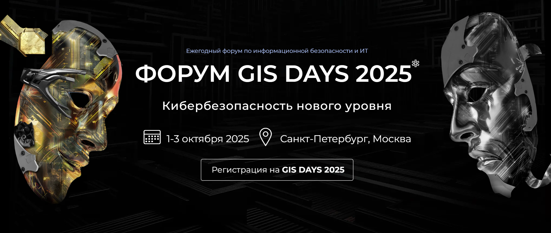 Global Information Security Days (GIS Days 2025) Москва