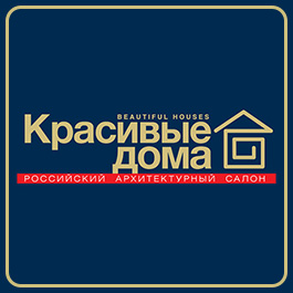 Красивые дома. Российский архитектурный салон 2023