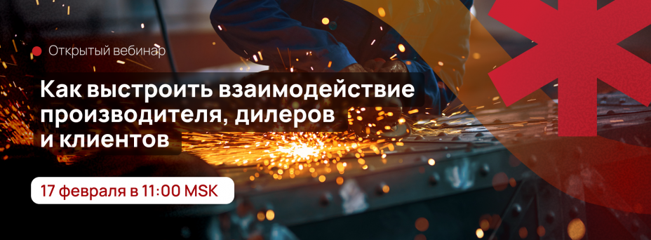 Как выстроить взаимодействие производителя, дилеров и клиентов с помощью IT-решения